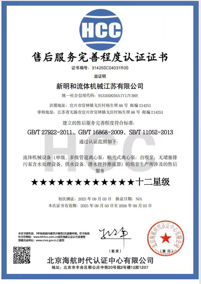 证书名称：售后服务完善程度认证证书 ｜ 编号：31425SC04031R0S ｜ 颁发机构：北京海航时代认证中心有限公司 ｜ 有效期：2028年09月02日