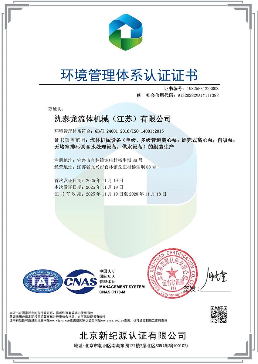 证书名称：环境管理体系认证证书-中文 ｜ 编号：19825EK1223R0S ｜ 颁发机构：北京新纪源认证有限公司 ｜ 有效期：2028年11月18日